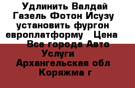 Удлинить Валдай Газель Фотон Исузу  установить фургон, европлатформу › Цена ­ 1 - Все города Авто » Услуги   . Архангельская обл.,Коряжма г.